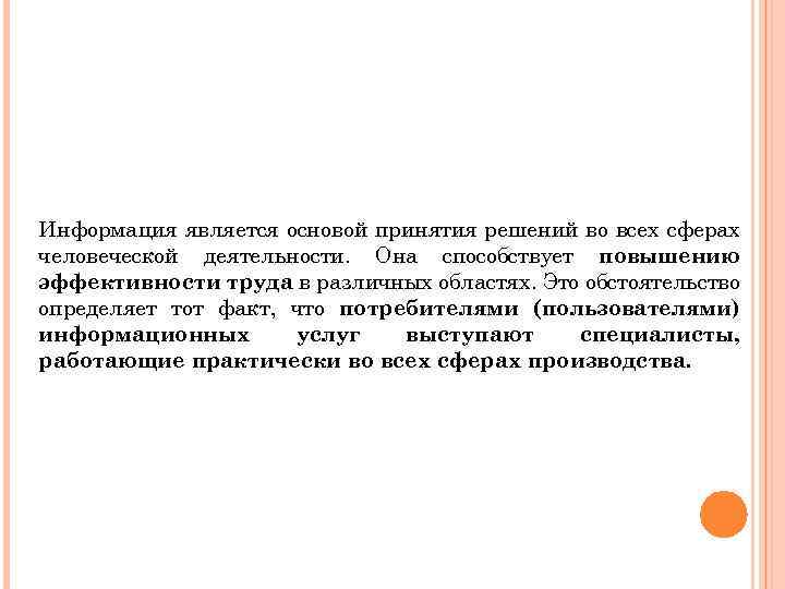 Информация является основой принятия решений во всех сферах человеческой деятельности. Она способствует повышению эффективности