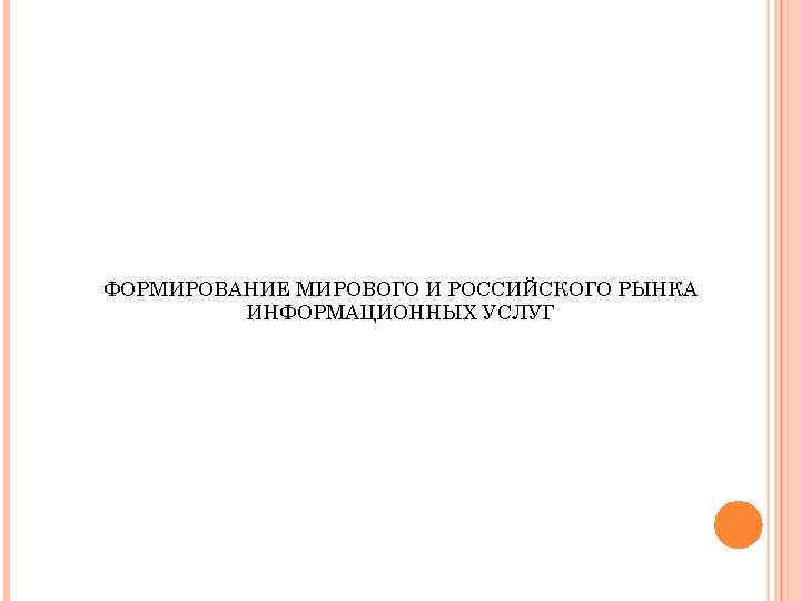 ФОРМИРОВАНИЕ МИРОВОГО И РОССИЙСКОГО РЫНКА ИНФОРМАЦИОННЫХ УСЛУГ 