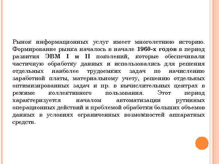 Рынок информационных услуг имеет многолетнюю историю. Формирование рынка началось в начале 1960 -х годов