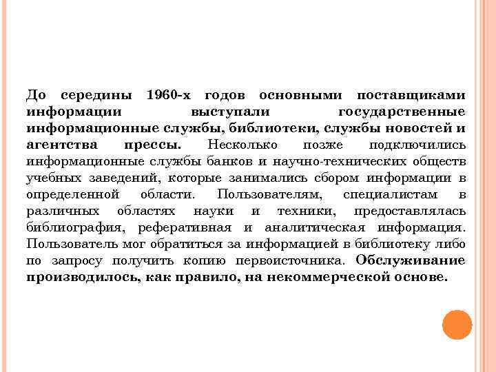 До середины 1960 -х годов основными поставщиками информации выступали государственные информационные службы, библиотеки, службы