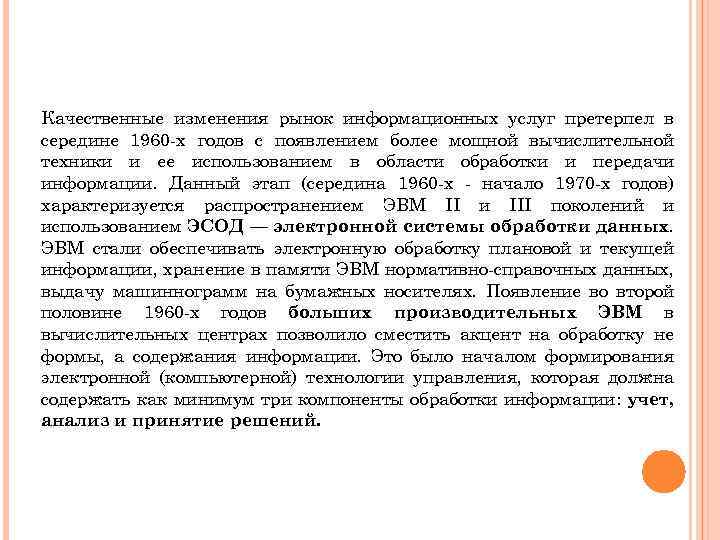 Качественные изменения рынок информационных услуг претерпел в середине 1960 -х годов с появлением более