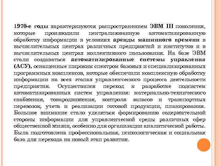 1970 -е годы характеризуются распространением ЭВМ III поколения, которые производили централизованную автоматизированную обработку информации