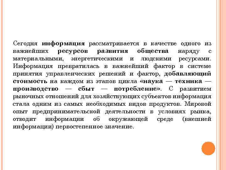 Сегодня информация рассматривается в качестве одного из важнейших ресурсов развития общества наряду с материальными,