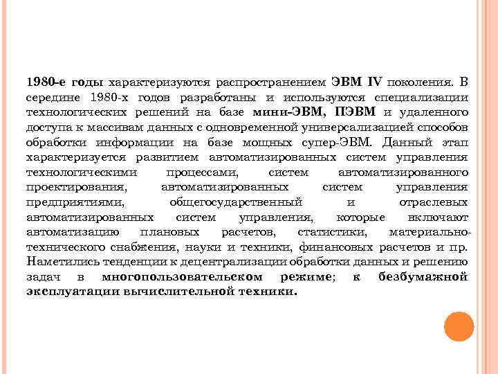 1980 -е годы характеризуются распространением ЭВМ IV поколения. В середине 1980 -х годов разработаны