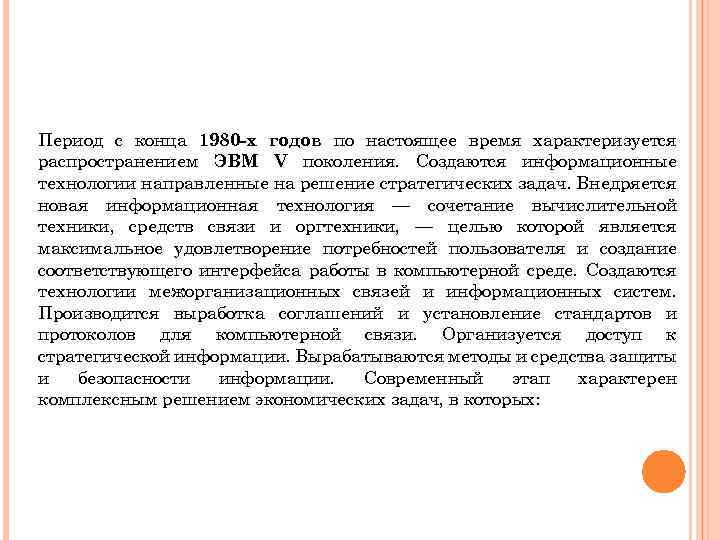 Период с конца 1980 -х годов по настоящее время характеризуется распространением ЭВМ V поколения.