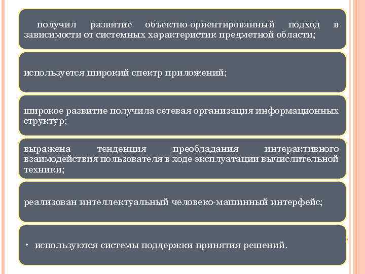 получил развитие объектно-ориентированный подход зависимости от системных характеристик предметной области; в используется широкий спектр