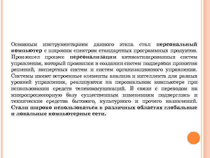 Основным инструментарием данного этапа стал персональный компьютер с широким спектром стандартных программных продуктов. Произошел