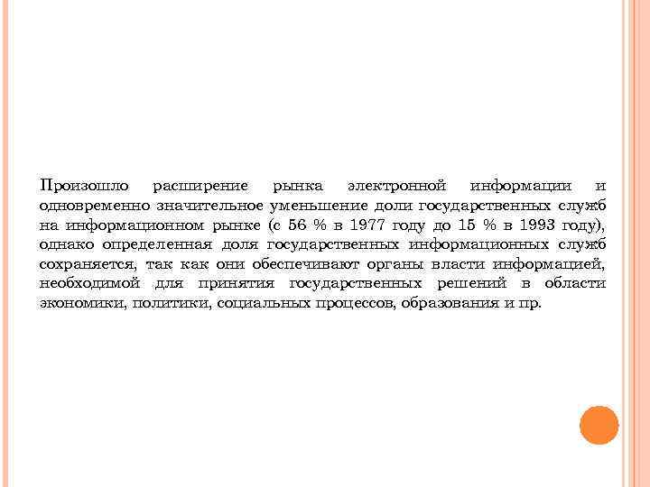 Произошло расширение рынка электронной информации и одновременно значительное уменьшение доли государственных служб на информационном