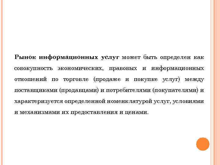 Рынок информационных услуг может быть определен как совокупность экономических, правовых и информационных отношений по