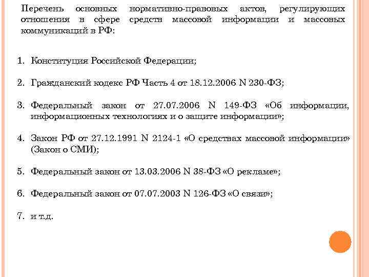 Перечень основных отношения в сфере коммуникаций в РФ: нормативно-правовых актов, регулирующих средств массовой информации