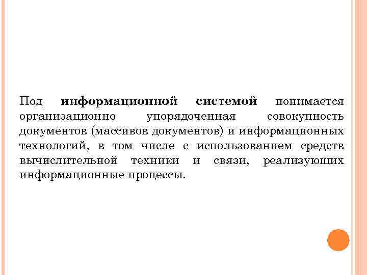 Под информационной системой понимается организационно упорядоченная совокупность документов (массивов документов) и информационных технологий, в