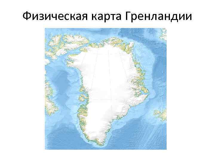 Остров гренландия на контурной карте. Остров Гренландия на карте. Физическая карта Гренландии. Гренландия на контурной карте.