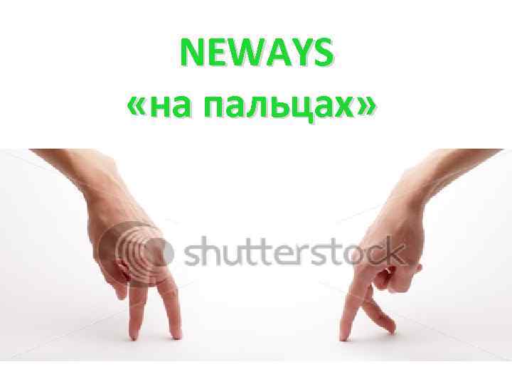 NEWAYS «на пальцах» 