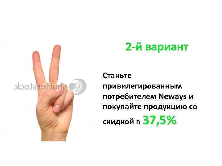 2 -й вариант Станьте привилегированным потребителем Neways и покупайте продукцию со скидкой в 37,