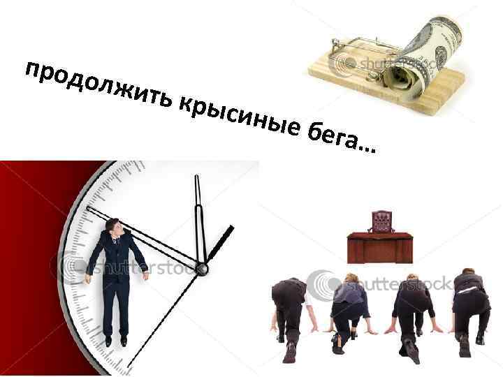 продо лжить крыси ные б ега… 