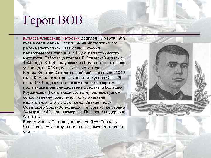 Герои ВОВ n Кулясов Александр Петрович родился 10 марта 1919 года в селе Малый