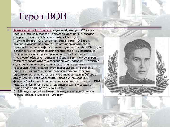 Герои ВОВ n Кузнецов Борис Кириллович родился 26 декабря 1925 года в Казани. Окончив