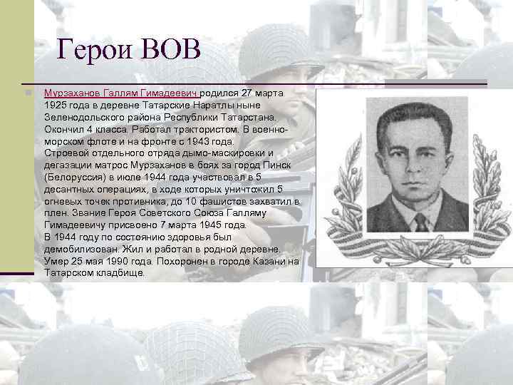 Герои ВОВ n Мурзаханов Галлям Гимадеевич родился 27 марта 1925 года в деревне Татарские