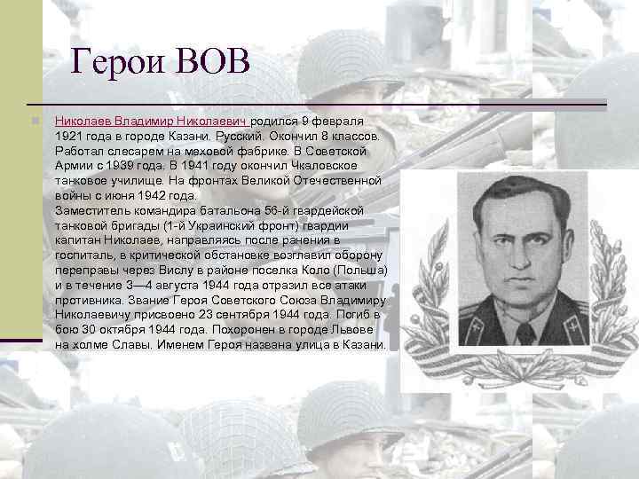 Герои ВОВ n Николаев Владимир Николаевич родился 9 февраля 1921 года в городе Казани.