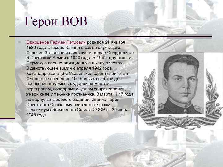 Герои ВОВ n Одноценов Герман Петрович родился 21 января 1923 года в городе Казани