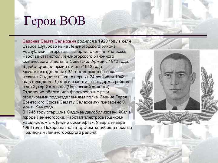 Герои ВОВ n Садриев Самат Салахович родился в 1920 году в селе Старое Шугурово