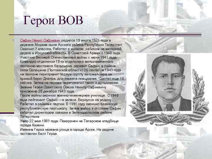 Герои ВОВ n Сафин Накип Сафиевич родился 15 марта 1921 года в деревне Мирзям