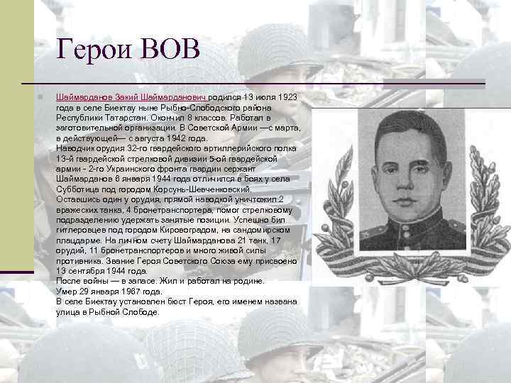 Герои ВОВ n Шаймарданов Закий Шаймарданович родился 13 июля 1923 года в селе Биектау