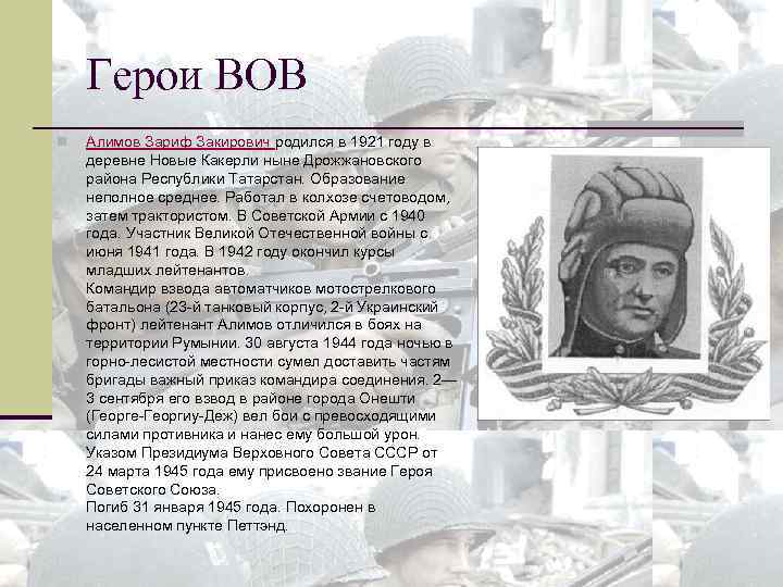 Герои ВОВ n Алимов Зариф Закирович родился в 1921 году в деревне Новые Какерли