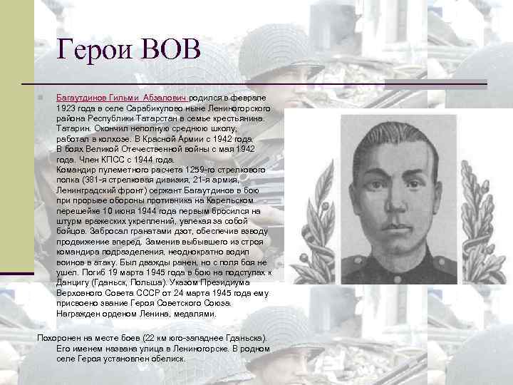 Герои ВОВ n Багаутдинов Гильми Абзалович родился в феврале 1923 года в селе Сарабикулово