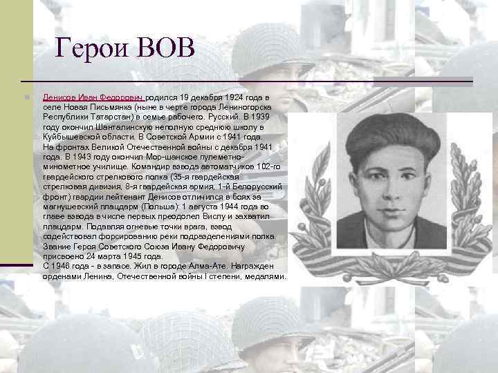 Герои ВОВ n Денисов Иван Федорович родился 19 декабря 1924 года в селе Новая