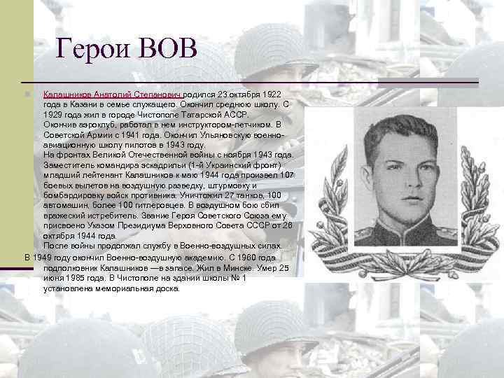 Герои ВОВ Калашников Анатолий Степанович родился 23 октября 1922 года в Казани в семье