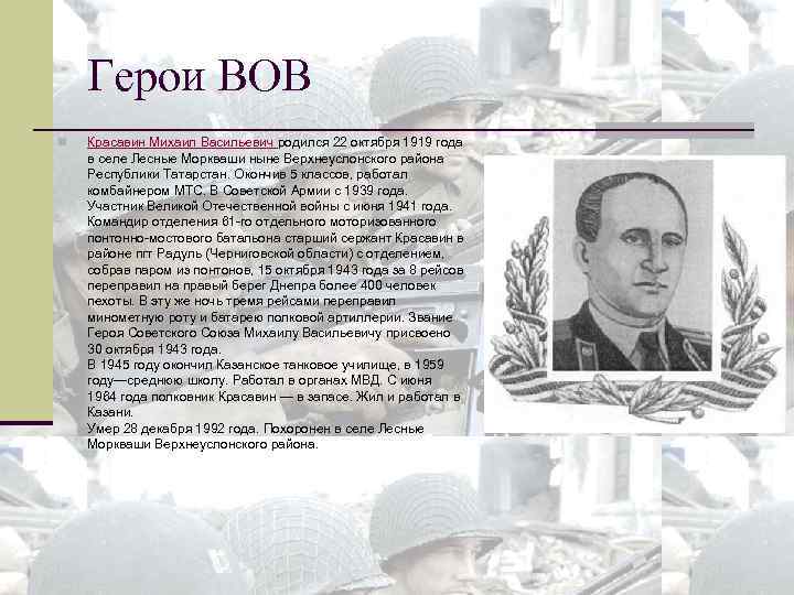 Герои ВОВ n Красавин Михаил Васильевич родился 22 октября 1919 года в селе Лесные