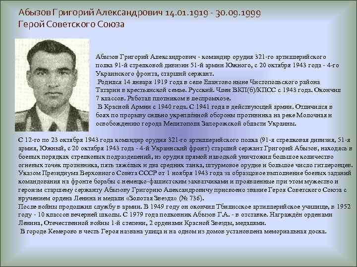 Абызов Григорий Александрович 14. 01. 1919 - 30. 09. 1999 Герой Советского Союза Абызов