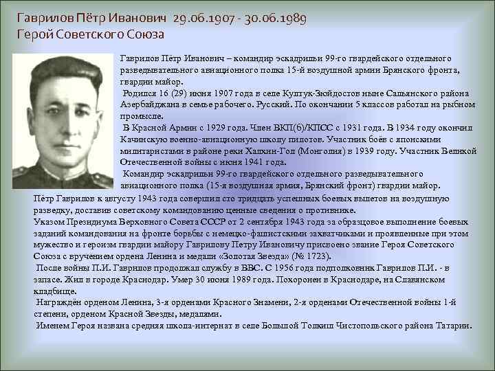 Гаврилов Пётр Иванович 29. 06. 1907 - 30. 06. 1989 Герой Советского Союза Гаврилов