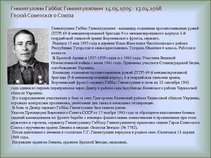 Гиниятуллин Габбас Гиниятуллович 15. 05. 1905 - 13. 04. 1968 Герой Советского Союза Гиниятуллин