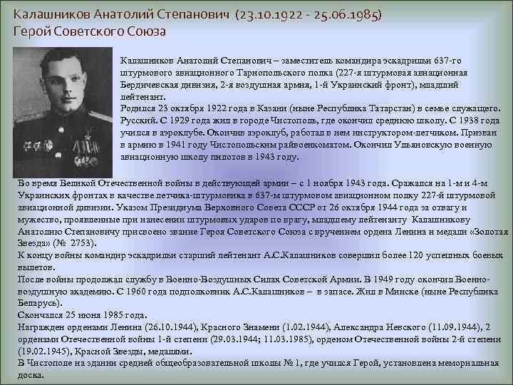 Калашников Анатолий Степанович (23. 10. 1922 - 25. 06. 1985) Герой Советского Союза Калашников