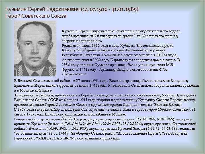 Кузьмин Сергей Евдокимович (14. 07. 1910 - 31. 01. 1989) Герой Советского Союза Кузьмин