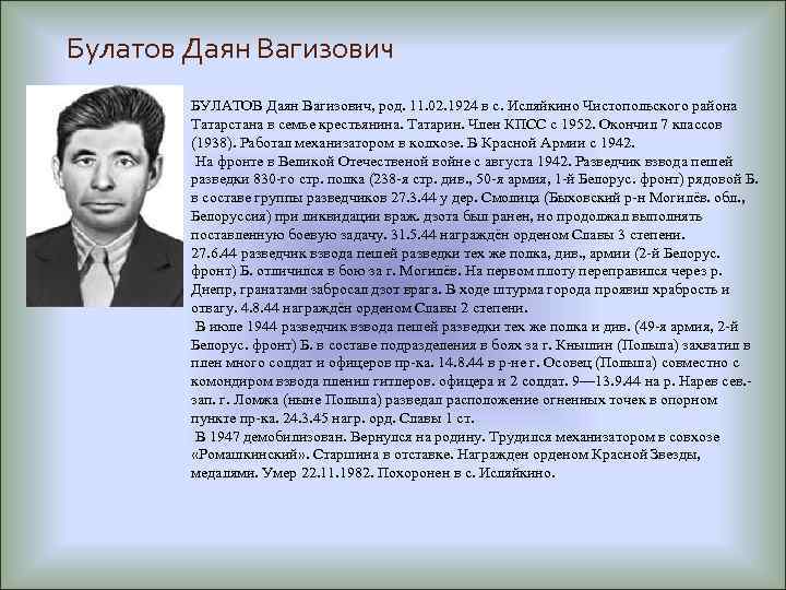 Булатов Даян Вагизович БУЛАТОВ Даян Вагизович, род. 11. 02. 1924 в с. Исляйкино Чистопольского