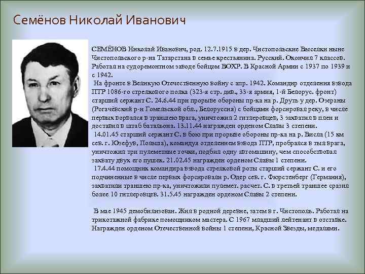 Семёнов Николай Иванович СЕМЁНОВ Николай Иванович, род. 12. 7. 1915 в дер. Чистопольские Выселки