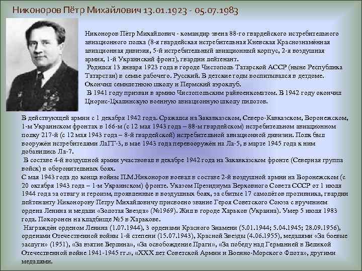 Никоноров Пётр Михайлович 13. 01. 1923 - 05. 07. 1983 Никоноров Пётр Михайлович -