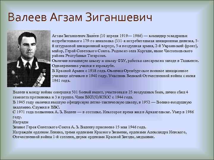 Валеев Агзам Зиганшевич Вале ев (10 апреля 1919— 1986) — командир эскадрильи истребительного 179