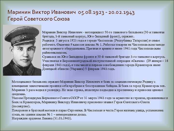 Маринин Виктор Иванович 05. 08. 1923 - 20. 02. 1943 Герой Советского Союза Маринин