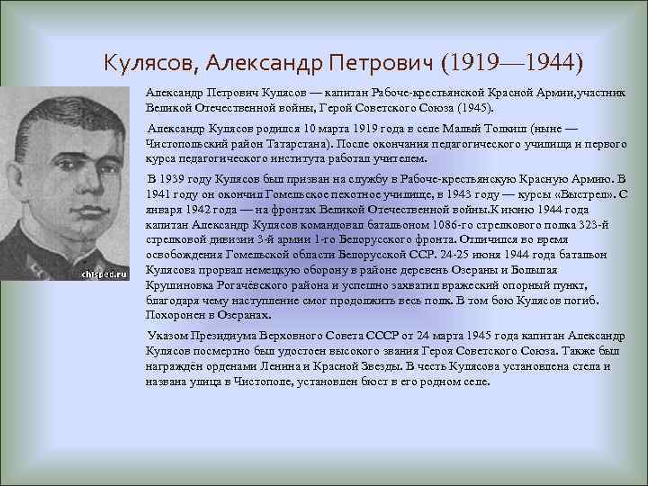 Кулясов, Александр Петрович (1919— 1944) Александр Петрович Кулясов — капитан Рабоче-крестьянской Красной Армии, участник