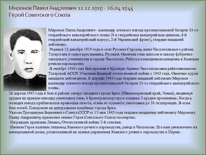 Миронов Павел Андреевич 12. 1919 - 26. 04. 1945 Герой Советского Союза Миронов Павел