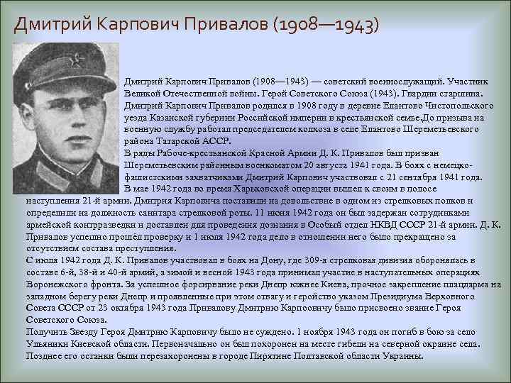 Дмитрий Карпович Привалов (1908— 1943) — советский военнослужащий. Участник Великой Отечественной войны. Герой Советского