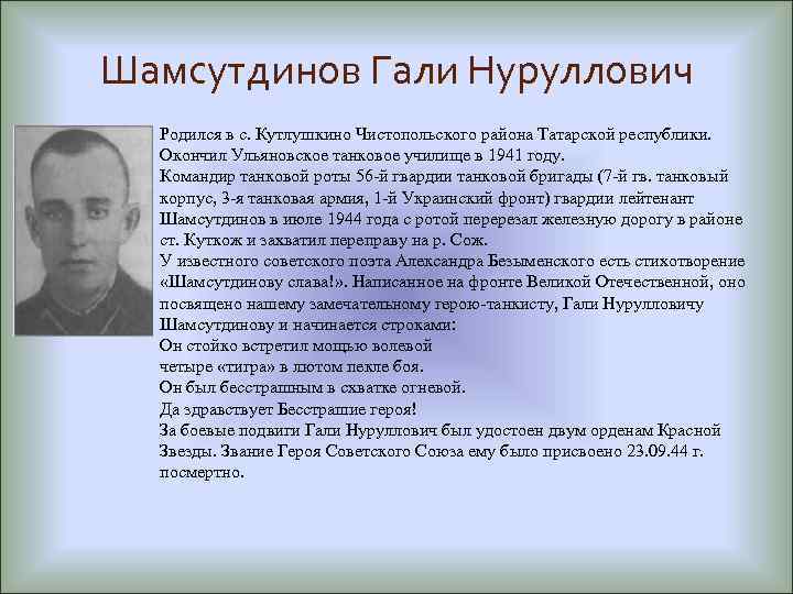 Шамсутдинов Гали Нуруллович Родился в с. Кутлушкино Чистопольского района Татарской республики. Окончил Ульяновское танковое