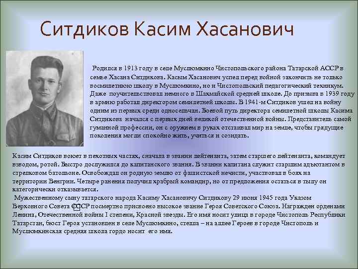 Ситдиков Касим Хасанович Родился в 1913 году в селе Муслюмкино Чистопольского района Татарской АССР