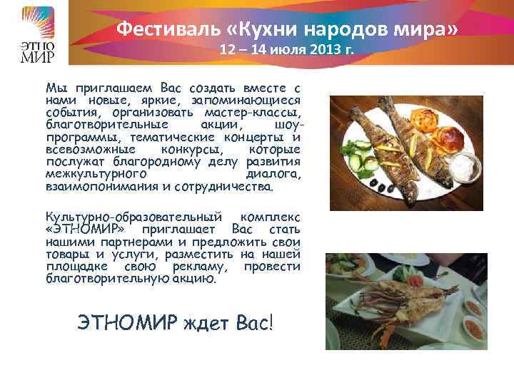 Фестиваль «Кухни народов мира» 12 – 14 июля 2013 г. Мы приглашаем Вас создать