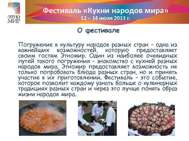 Фестиваль «Кухни народов мира» 12 – 14 июля 2013 г. О фестивале Погружение в