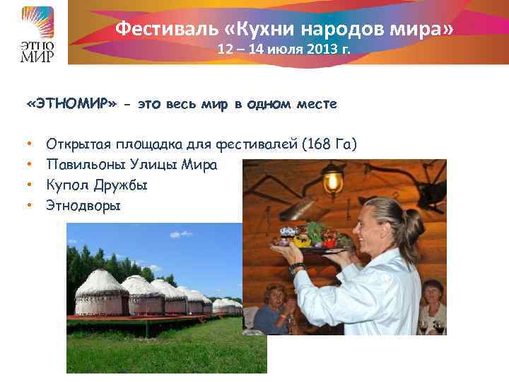 Фестиваль «Кухни народов мира» 12 – 14 июля 2013 г. «ЭТНОМИР» - это весь